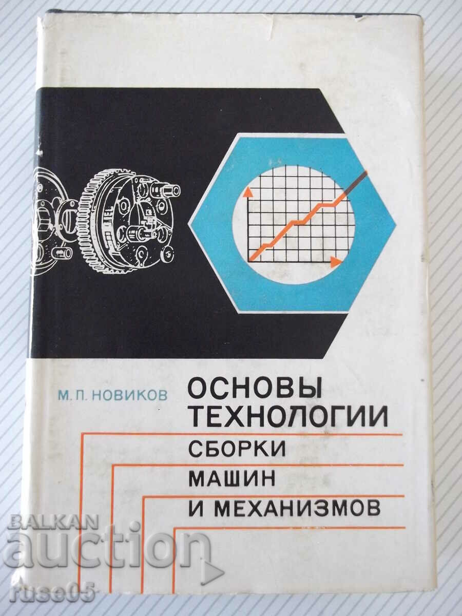 Книга"Основы технологии сборки машин и мех.-М.Новиков"-632ст