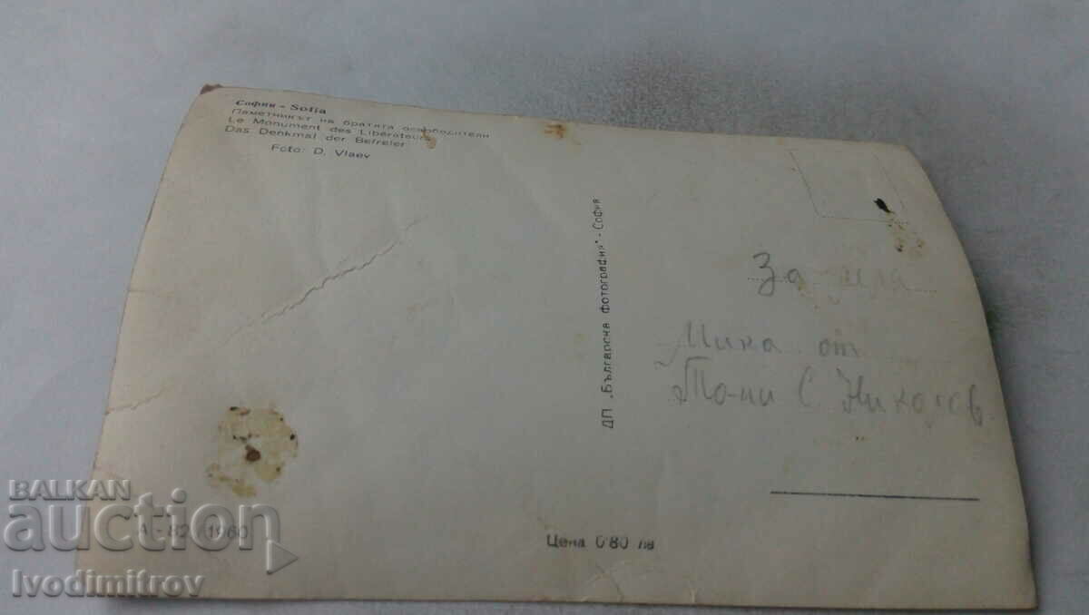 PK Sofia The monument to the liberating brothers 1960 with price 0.75 BGN | € 0.38 PK Sofia The monument to the liberating brothers 1960 with price 0.75 BGN | € 0.38