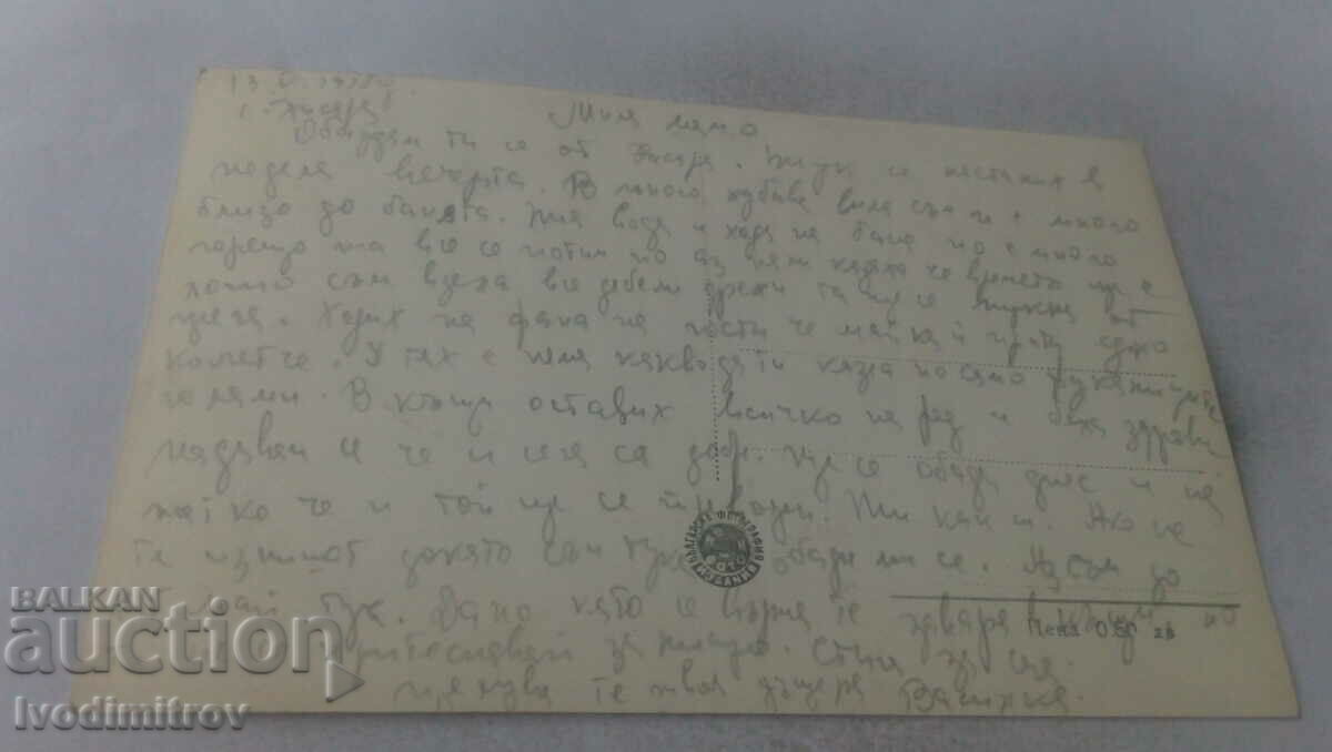 Postcard Hissarya Kamilite 1958 with price 1.35 BGN | € 0.69