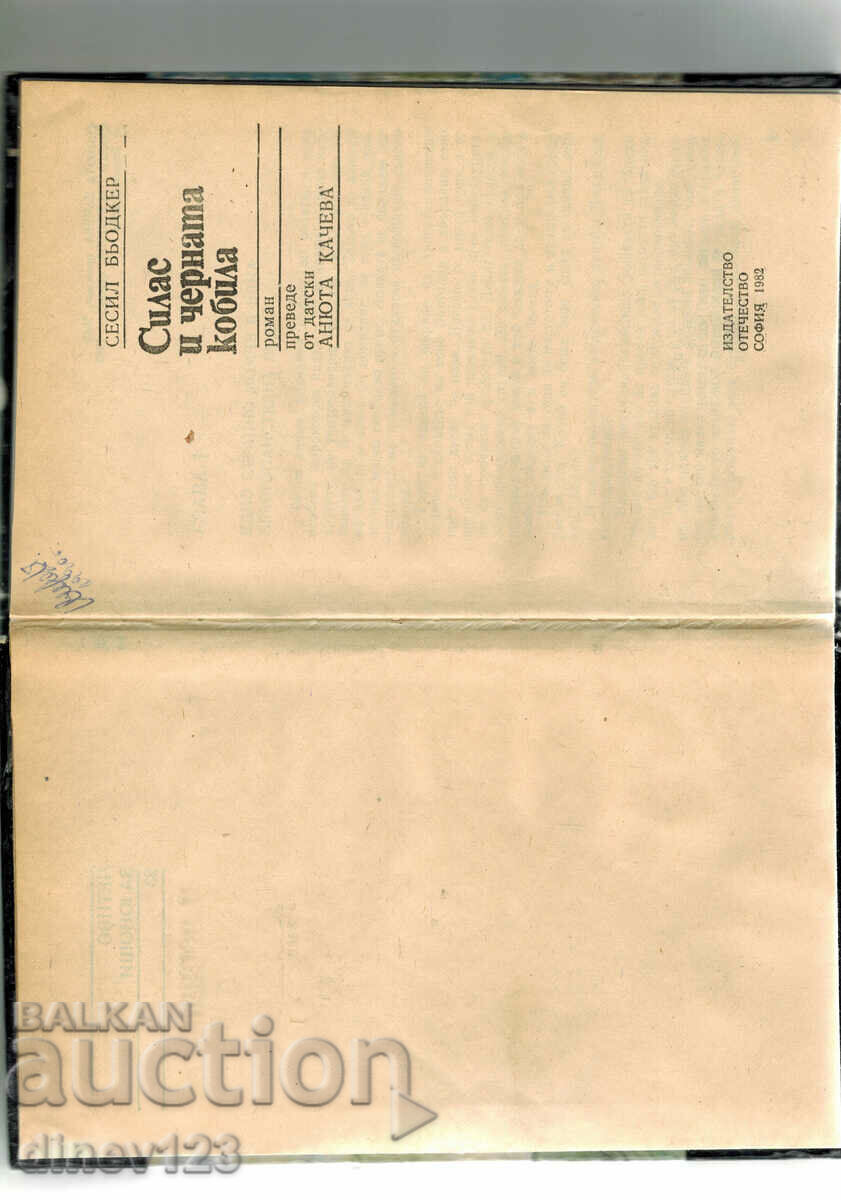 Δημοπρασία Ο ΣΙΛΑΣ ΚΑΙ Η ΜΑΥΡΗ ΜΑΡΕ - ΣΕΣΙΛ ΜΠΟΥΚΕΡ