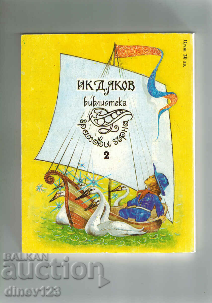 ANDERSEN'S TALES - VOLUME 1 with price 7.00 BGN | € 3.58 ANDERSEN'S TALES - VOLUME 1 with price 7.00 BGN | € 3.58