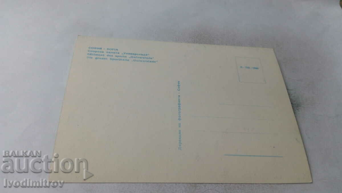 Postcard Sofia Sport Pavilion Universiada 1960 with price 0.95 BGN | € 0.49