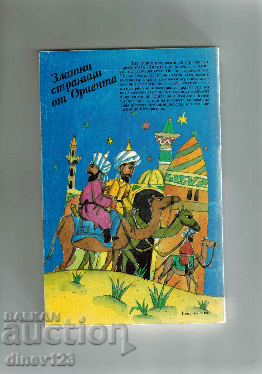 GOLDEN PAGES FROM THE ORIENT - THE BAGHDAD THIEF with price 7.00 BGN | € 3.58 GOLDEN PAGES FROM THE ORIENT - THE BAGHDAD THIEF with price 7.00 BGN | € 3.58