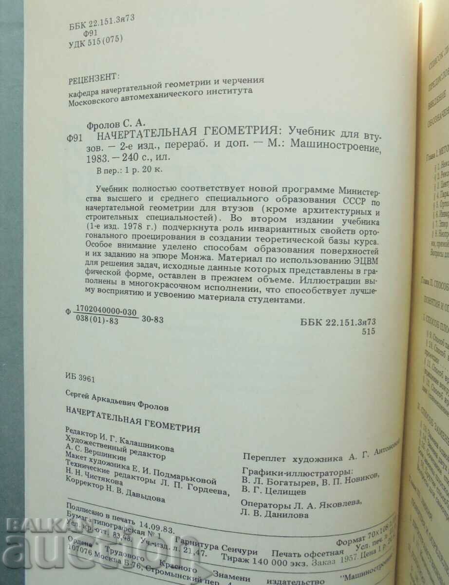 Начертательная геометрия - С.А. Фролов 1983 г. with price 25.00 BGN | € 12.78 Начертательная геометрия - С.А. Фролов 1983 г. with price 25.00 BGN | € 12.78