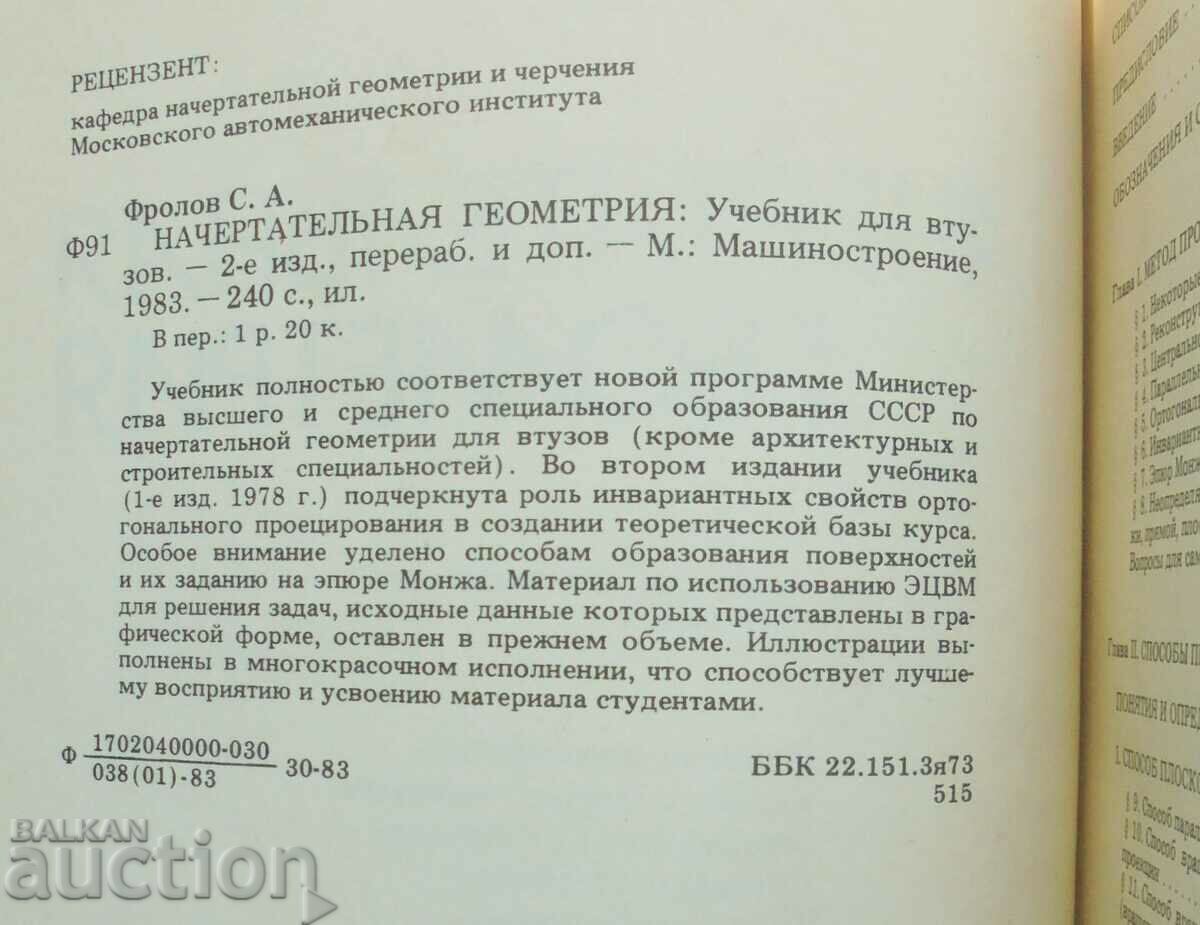 Auction Начертательная геометрия - С.А. Фролов 1983 г. Auction Начертательная геометрия - С.А. Фролов 1983 г.