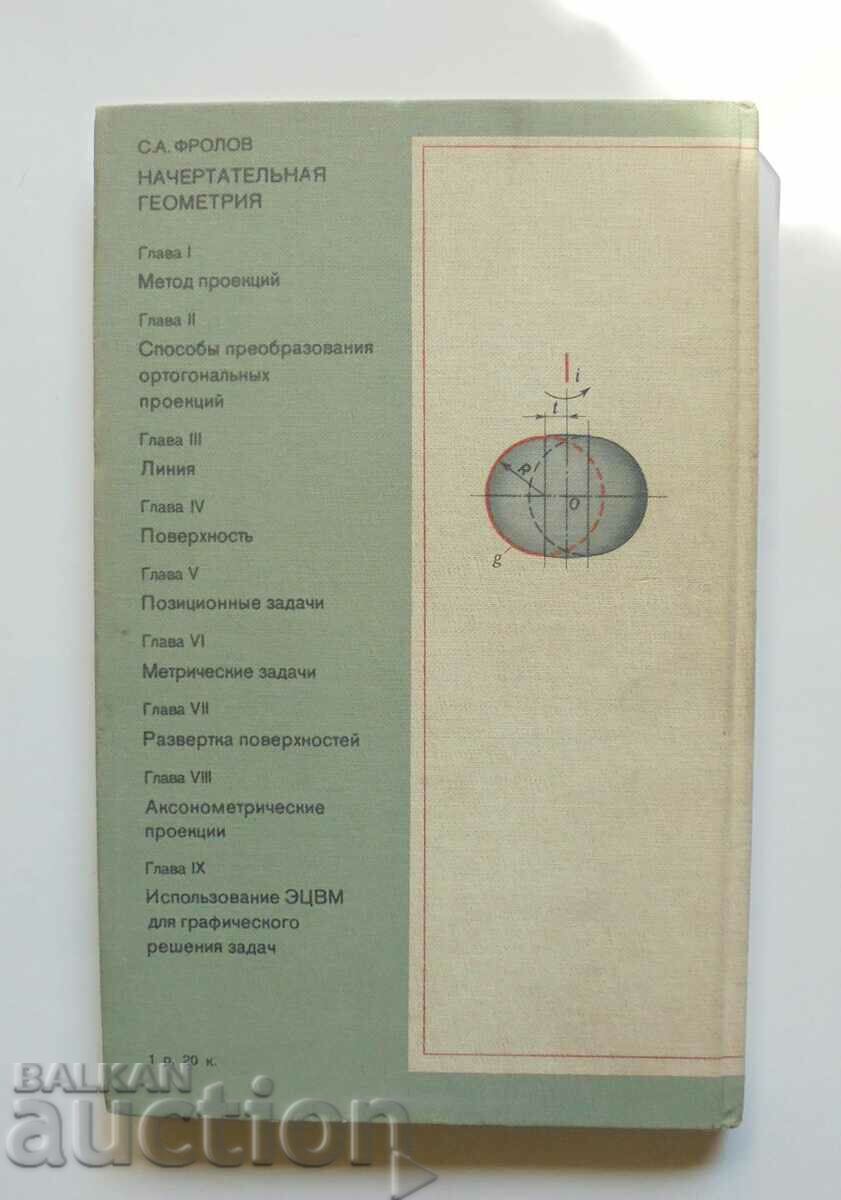 Начертательная геометрия - С.А. Фролов 1983 г. - 5 Начертательная геометрия - С.А. Фролов 1983 г. - 5