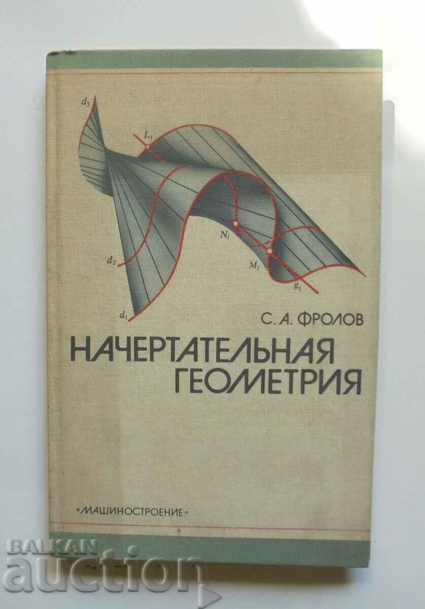 Начертательная геометрия - С.А. Фролов 1983 г.