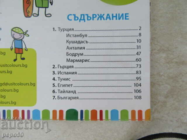 Catalog "HOLIDAYS IN BULGARIA AND ABROAD - 2008." with price 2.00 BGN | € 1.02 Catalog "HOLIDAYS IN BULGARIA AND ABROAD - 2008." with price 2.00 BGN | € 1.02