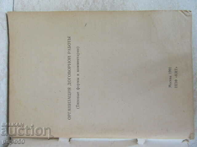 ORGANIZATION OF CONTRACT WORK - 1991 with price 2.00 BGN | € 1.02 ORGANIZATION OF CONTRACT WORK - 1991 with price 2.00 BGN | € 1.02