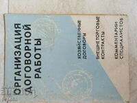 ОРГАНИЗАЦИЯ ДОГОВОРНОЙ РАБОТЫ - 1991г.