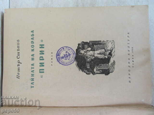 THE SECRET OF THE "PIRIN" SHIP - Petar Stupov - 1956 with price 6.00 BGN | € 3.07 THE SECRET OF THE "PIRIN" SHIP - Petar Stupov - 1956 with price 6.00 BGN | € 3.07