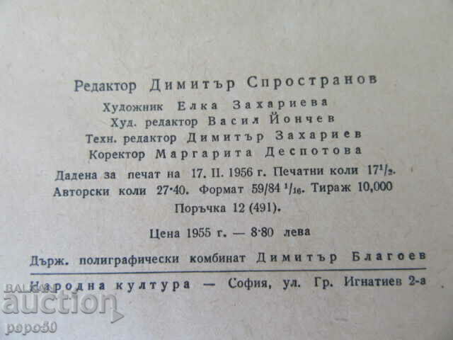 Auction THE SECRET OF THE "PIRIN" SHIP - Petar Stupov - 1956 Auction THE SECRET OF THE "PIRIN" SHIP - Petar Stupov - 1956