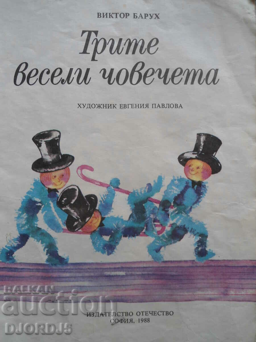 The Three Merry Men, Victor Baruch with price 1.00 BGN | € 0.51