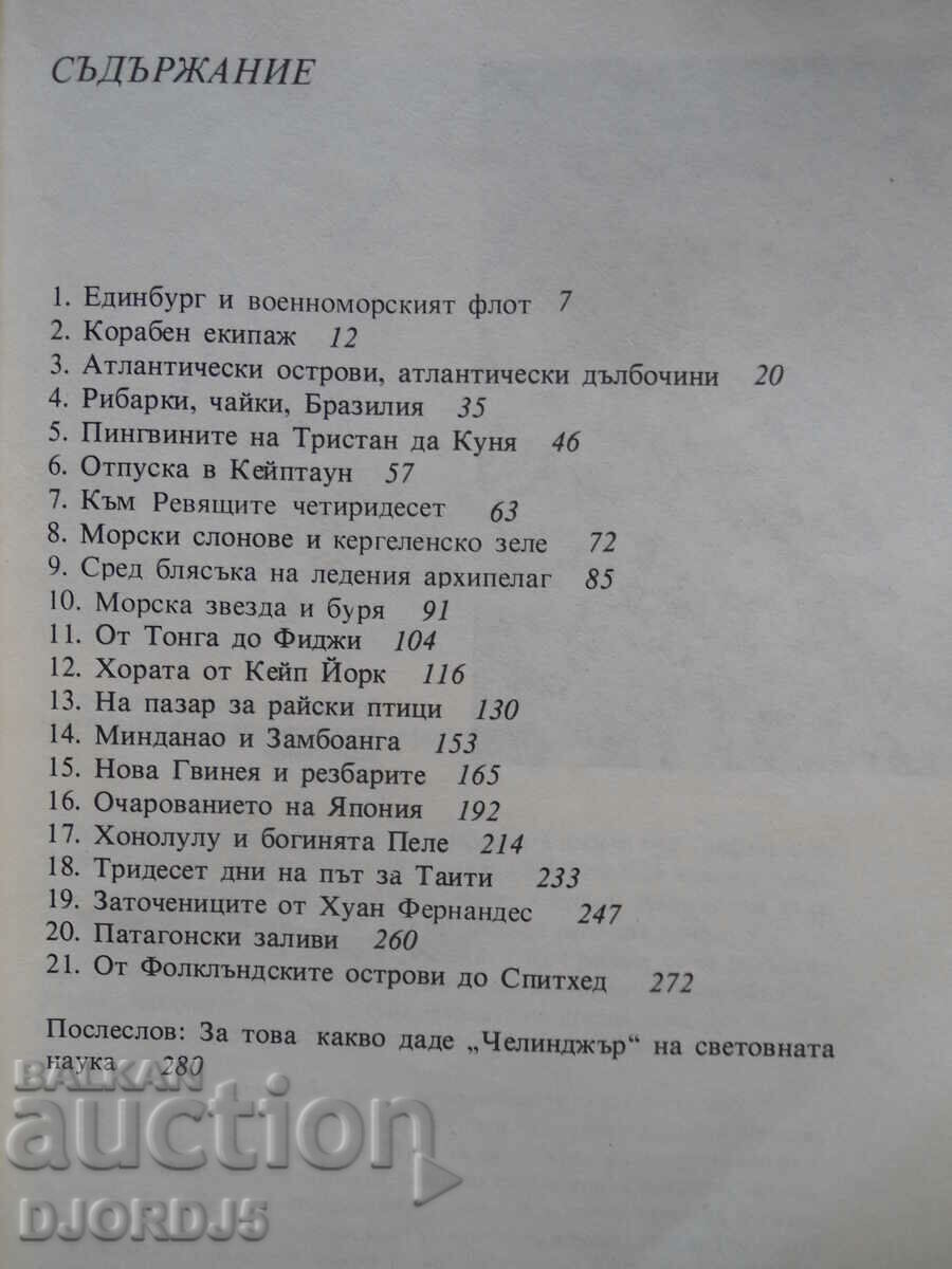 Călătoria Challengerului, Eric Linklater cu preț 3.00 BGN | € 1.53