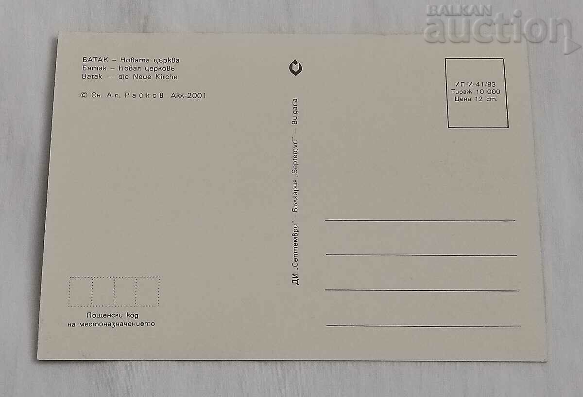 BATAK CHURCH "ST. ASSUMPTION OF THE THEORY" 1983 P.K. with price 1.00 BGN | € 0.51 BATAK CHURCH "ST. ASSUMPTION OF THE THEORY" 1983 P.K. with price 1.00 BGN | € 0.51