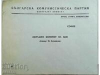 Partidul Plic poştal Comitetului Central al BKP / personal