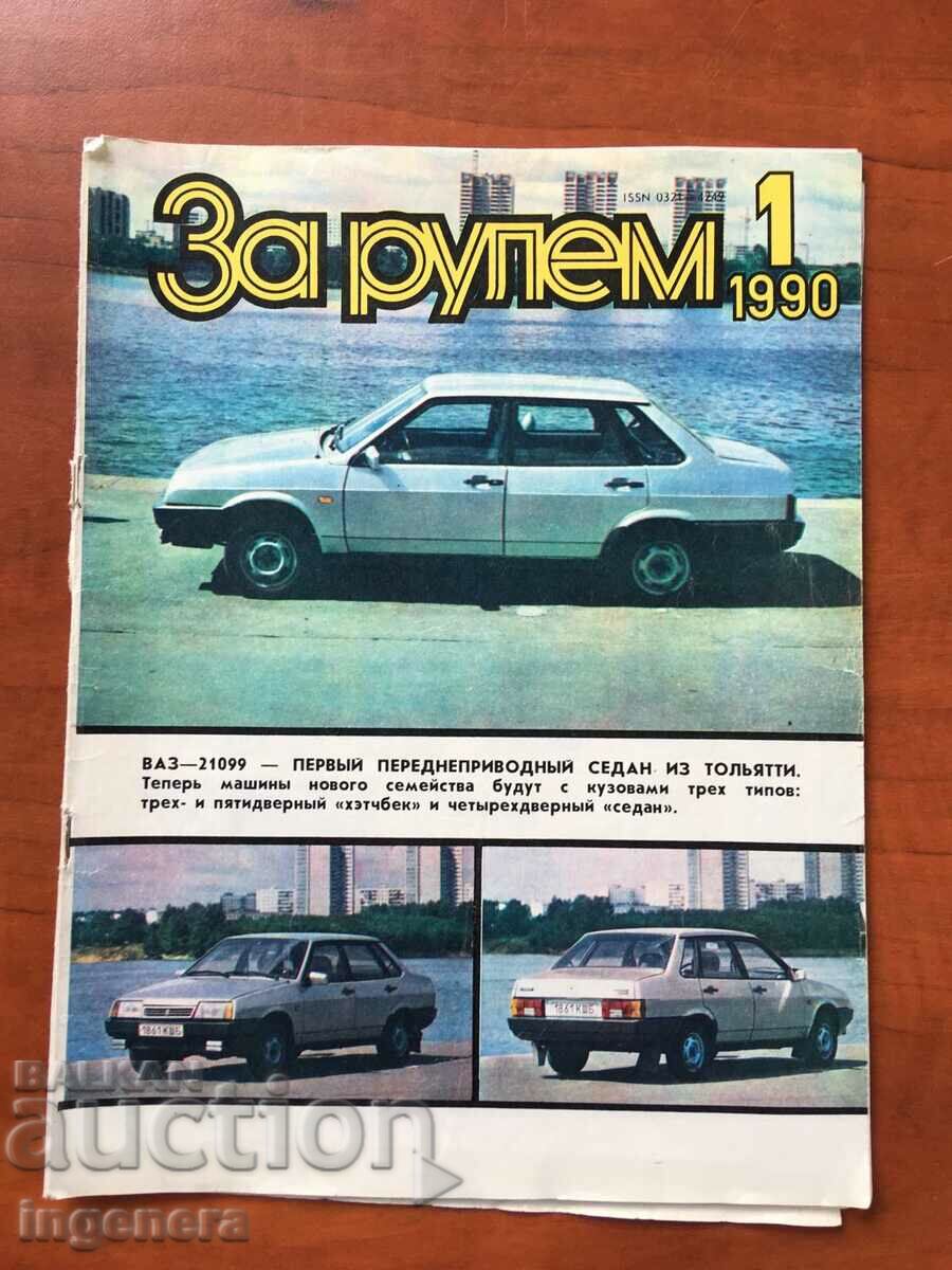 СПИСАНИЕ " ЗА РУЛЕМ"-КН 1/1990