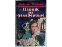Париж на далаверите - Роже льо Тайантер