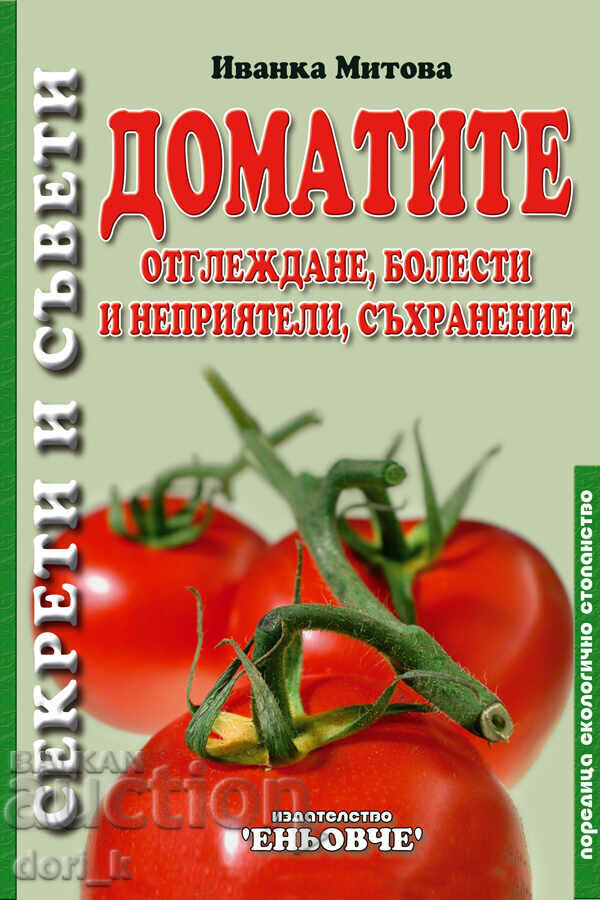 Ντομάτες: Καλλιέργεια, ασθένειες και τα παράσιτα αποθήκευσης