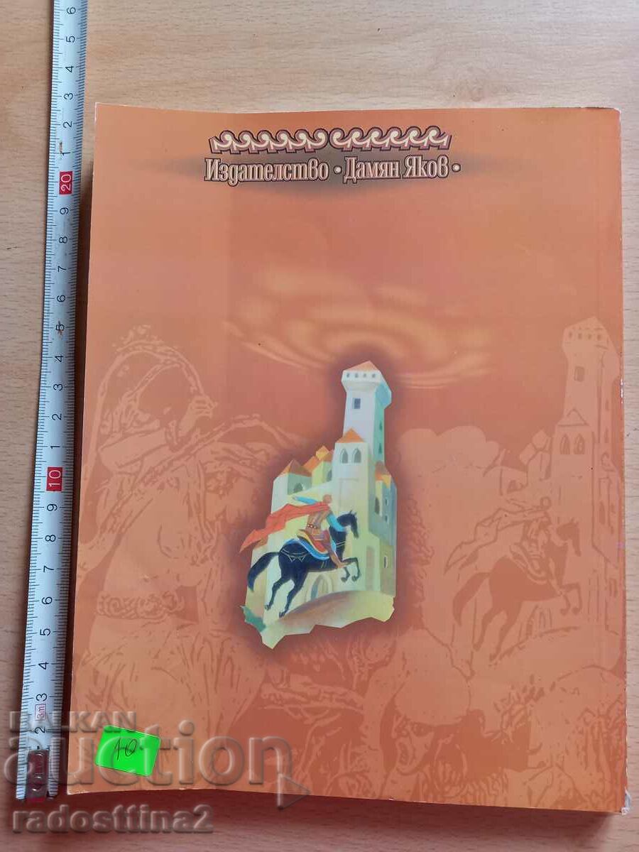 Bulgarian folk magic stories with price 9.99 BGN | € 5.11