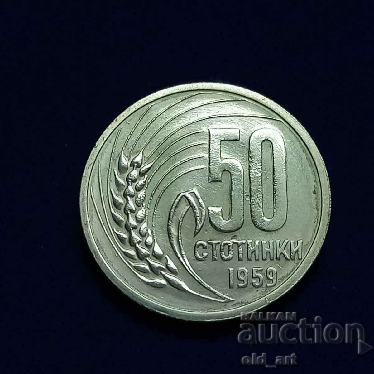 Монета - 50 стотинки 1959 година