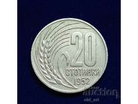 Монета - 20 стотинки 1952 година