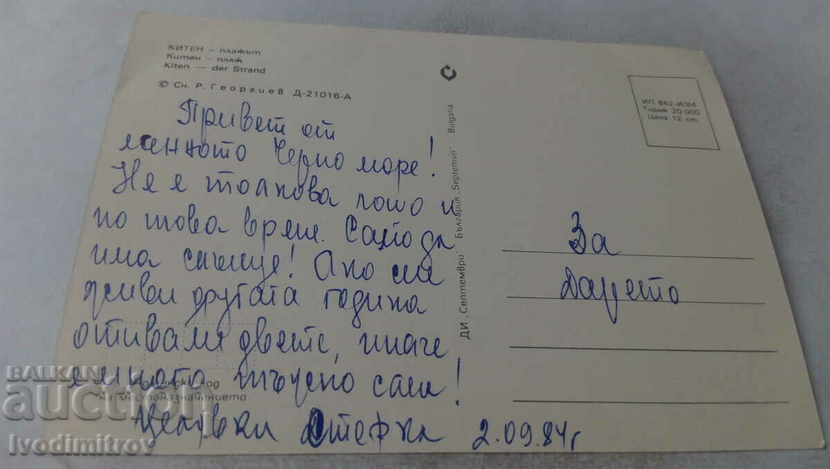 Postcard Kiten Beach 1984 with price 0.65 BGN | € 0.33