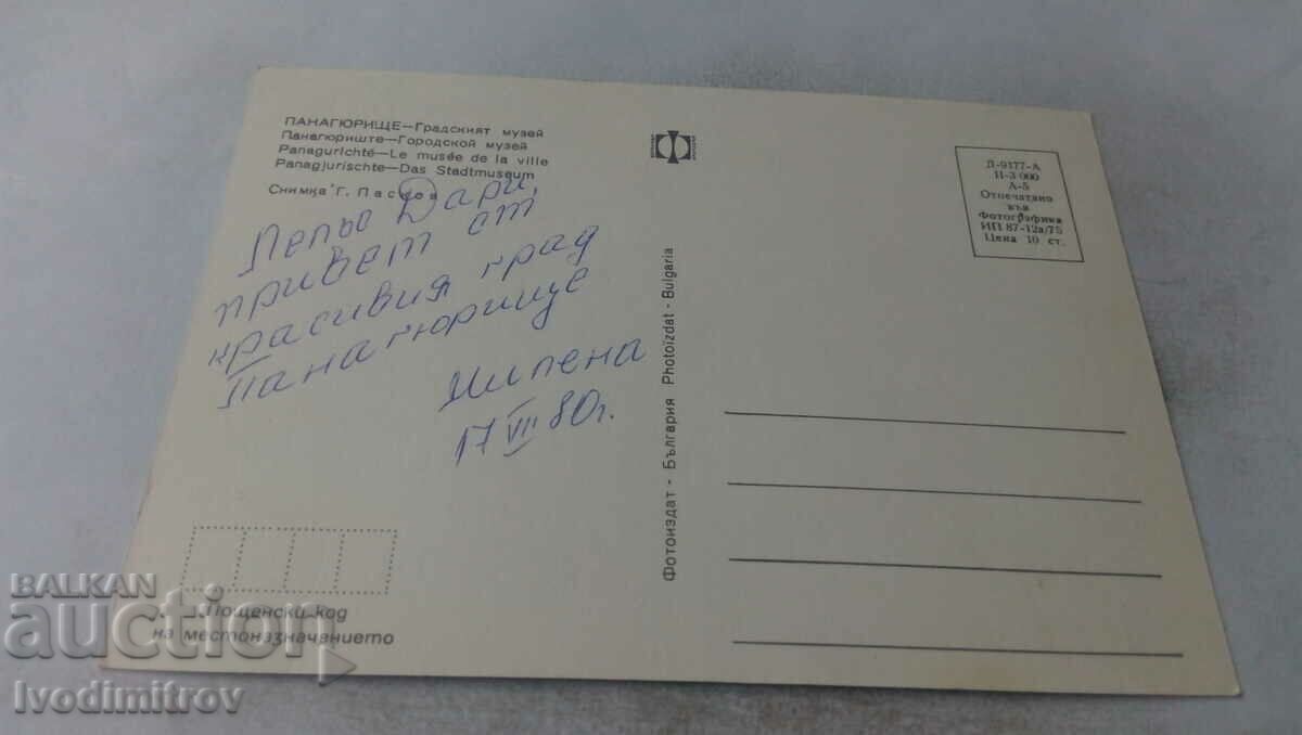 Postcard Panagyurishte City Museum 1975 with price 0.65 BGN | € 0.33 Postcard Panagyurishte City Museum 1975 with price 0.65 BGN | € 0.33