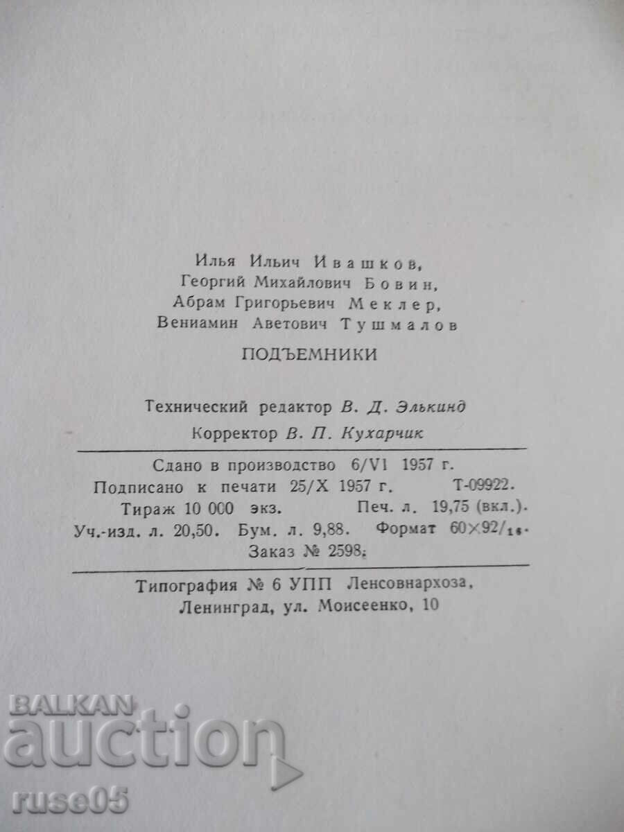 Book "Hoists - I.I. Ivashkov" - 312 pages. - 6