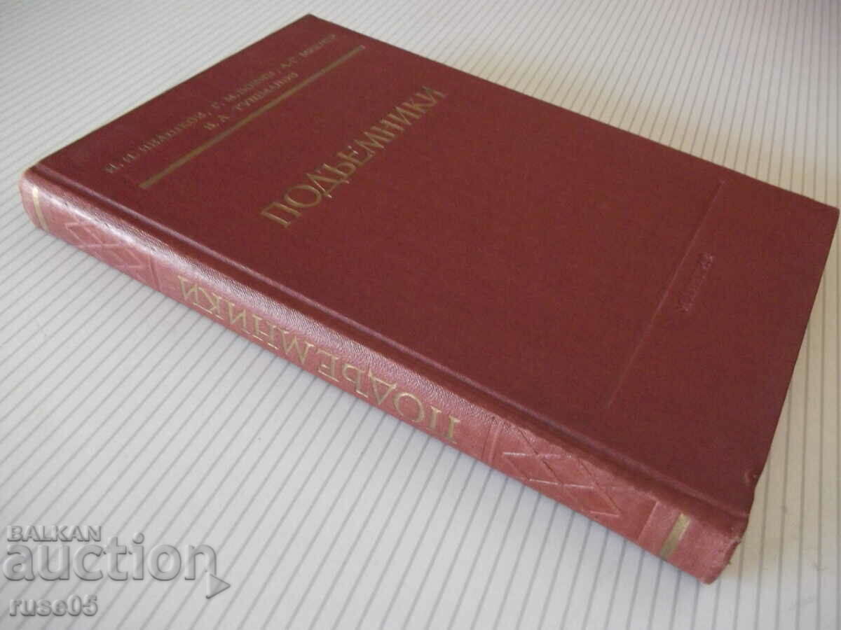 Book "Hoists - I.I. Ivashkov" - 312 pages. - 7