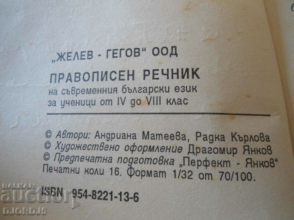 Spelling dictionary of modern Bulgarian. language, 4th to 8th grade with price 2.00 BGN | € 1.02