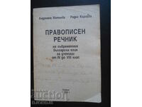 Spelling dictionary of modern Bulgarian. language, 4th to 8th grade
