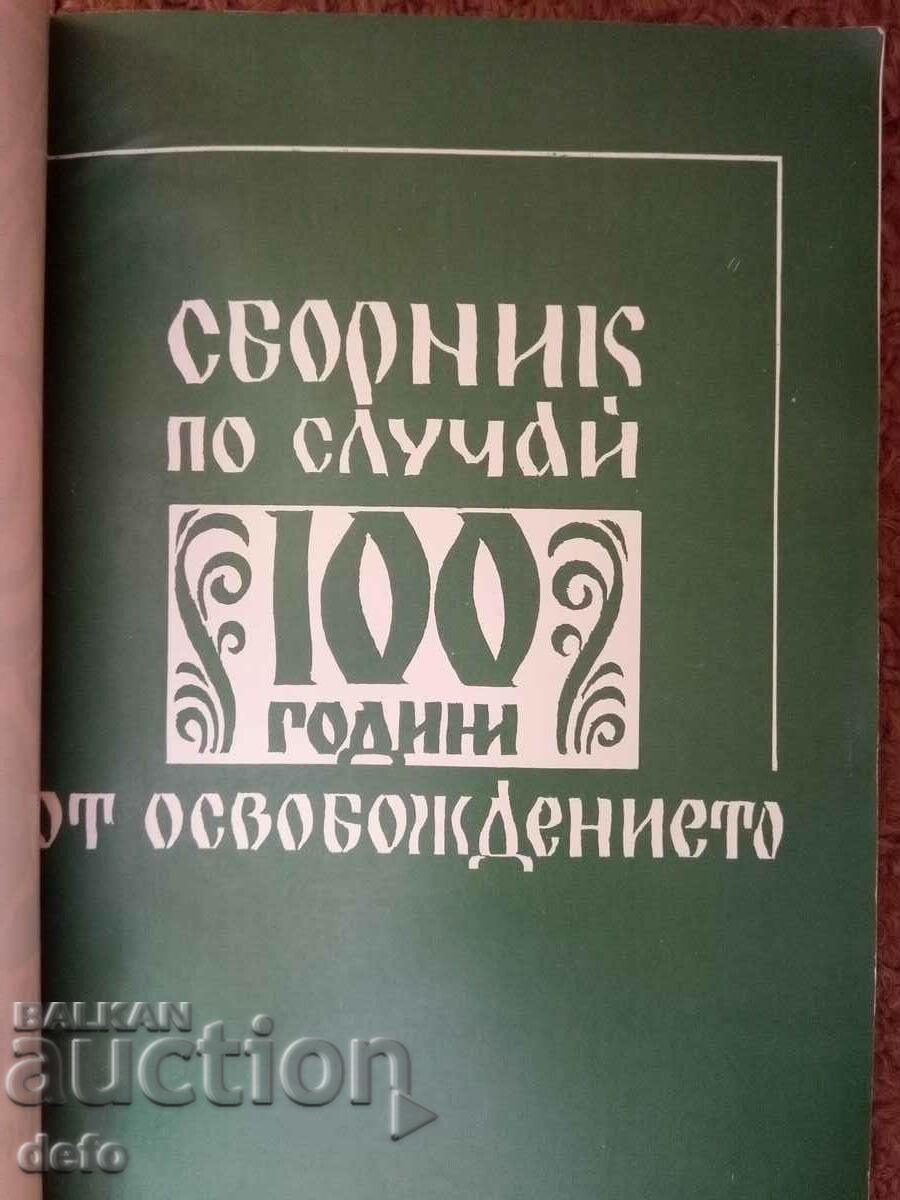 The liberation of Veliko Tarnovo County 1877-1977 with price 10.00 BGN | € 5.11