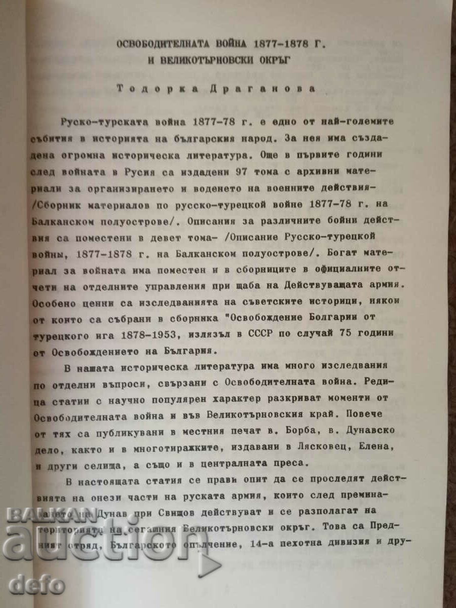 Auction  The liberation of Veliko Tarnovo County 1877-1977