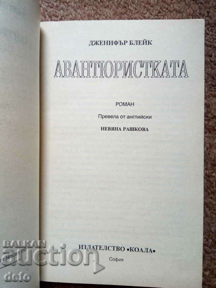 Adventurer Jennifer Blake with price 3.00 BGN | € 1.53