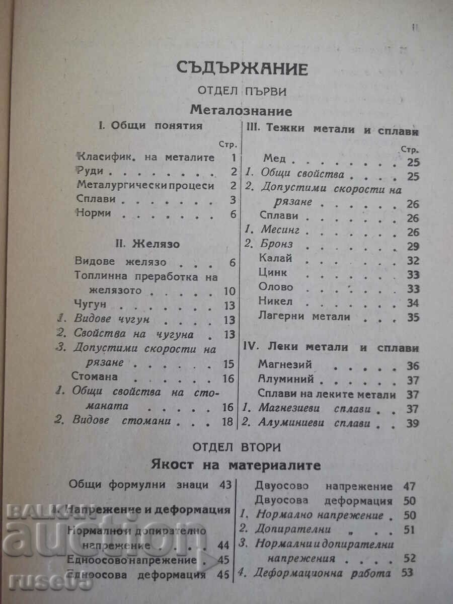 Book "Machine manual - Hr. Nikolov / B. Stoyanov" - 504 pages. with price 20.00 BGN | € 10.23 Book "Machine manual - Hr. Nikolov / B. Stoyanov" - 504 pages. with price 20.00 BGN | € 10.23