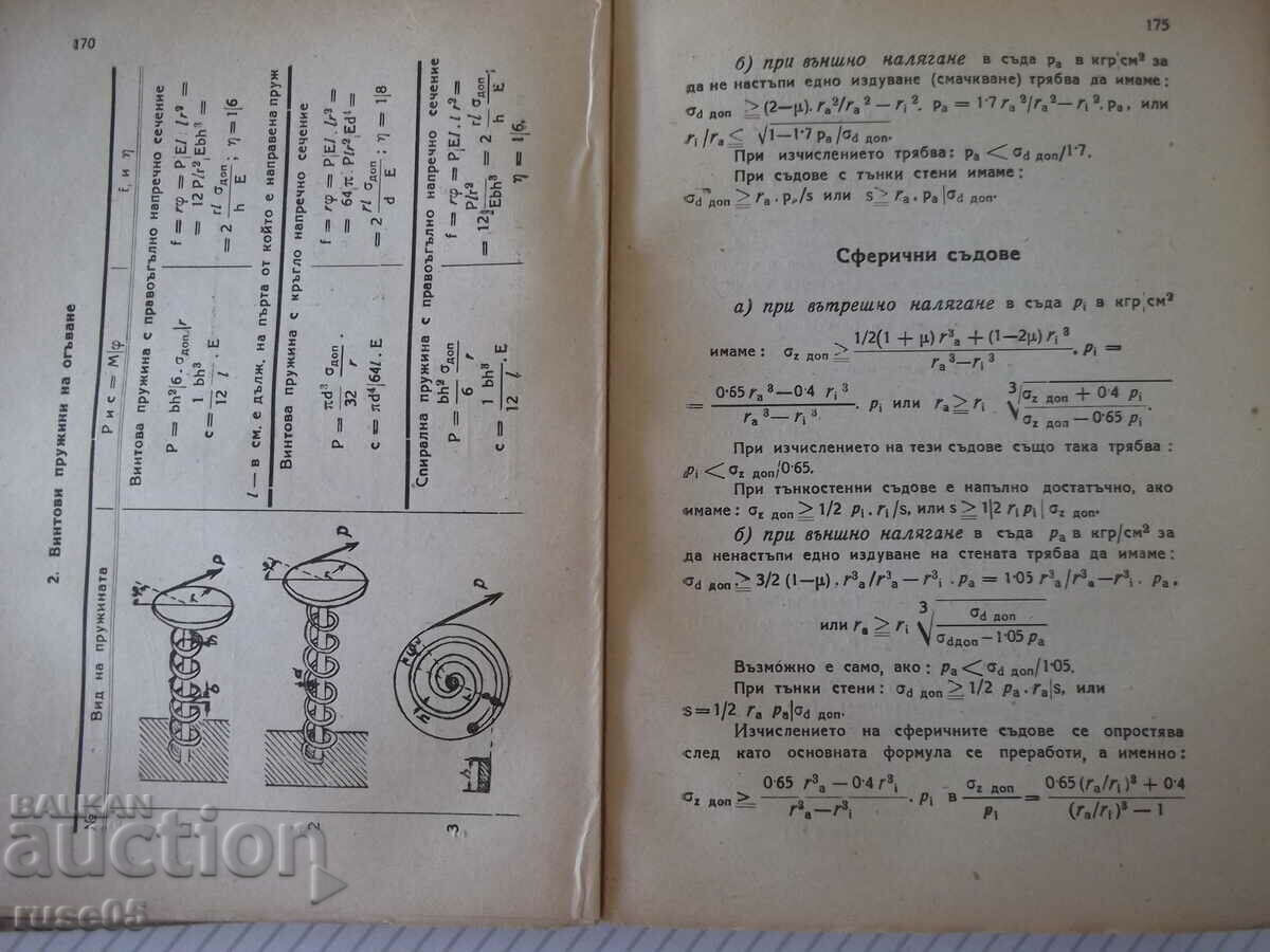 Delivery of Book "Machine manual - Hr. Nikolov / B. Stoyanov" - 504 pages. Delivery of Book "Machine manual - Hr. Nikolov / B. Stoyanov" - 504 pages.