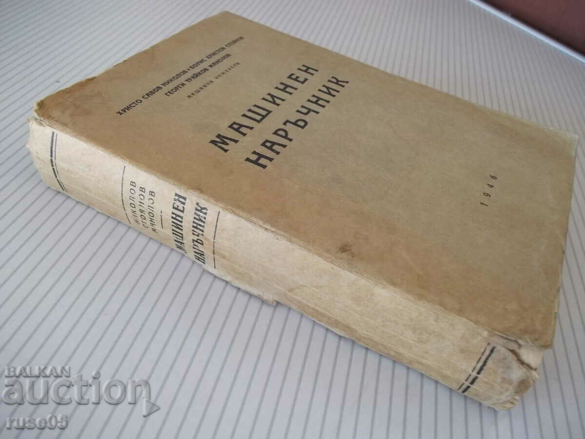 Book "Machine manual - Hr. Nikolov / B. Stoyanov" - 504 pages. - 7 Book "Machine manual - Hr. Nikolov / B. Stoyanov" - 504 pages. - 7