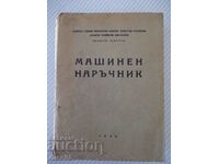 Книга "Машинен наръчник - Хр.Николов / Б.Стоянов" - 504 стр.