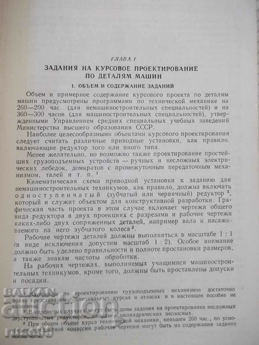 Book "Course design of machine parts - K. Bokov" - 504 pages with price 15.00 BGN | € 7.67 Book "Course design of machine parts - K. Bokov" - 504 pages with price 15.00 BGN | € 7.67