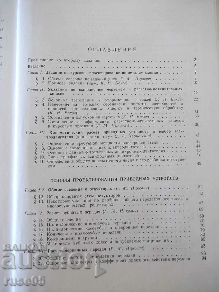 Delivery of Book "Course design of machine parts - K. Bokov" - 504 pages Delivery of Book "Course design of machine parts - K. Bokov" - 504 pages