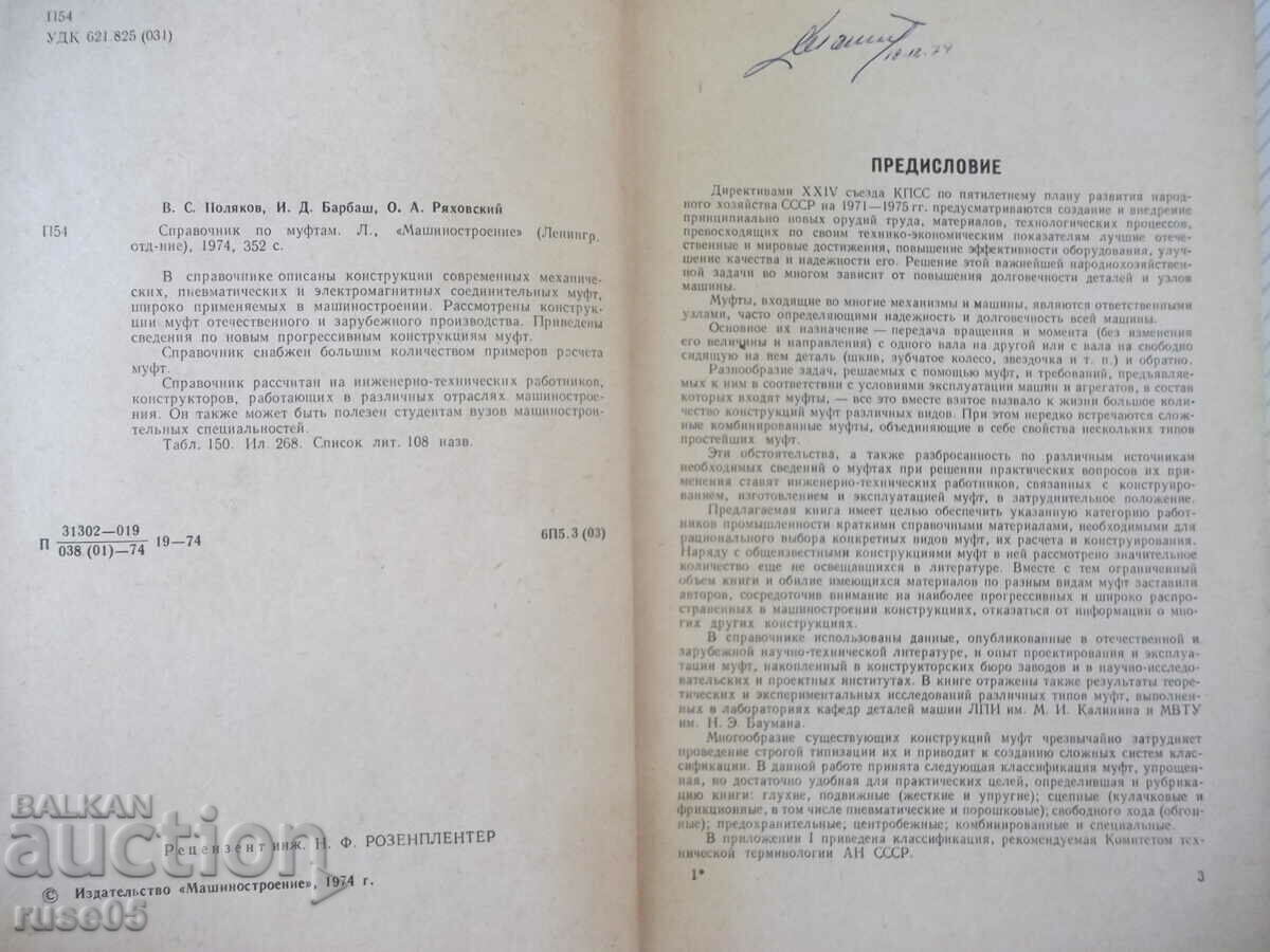 Book "Handbook of couplings - V.Polyakov/I.Barbash" - 352 pages. with price 10.00 BGN | € 5.11