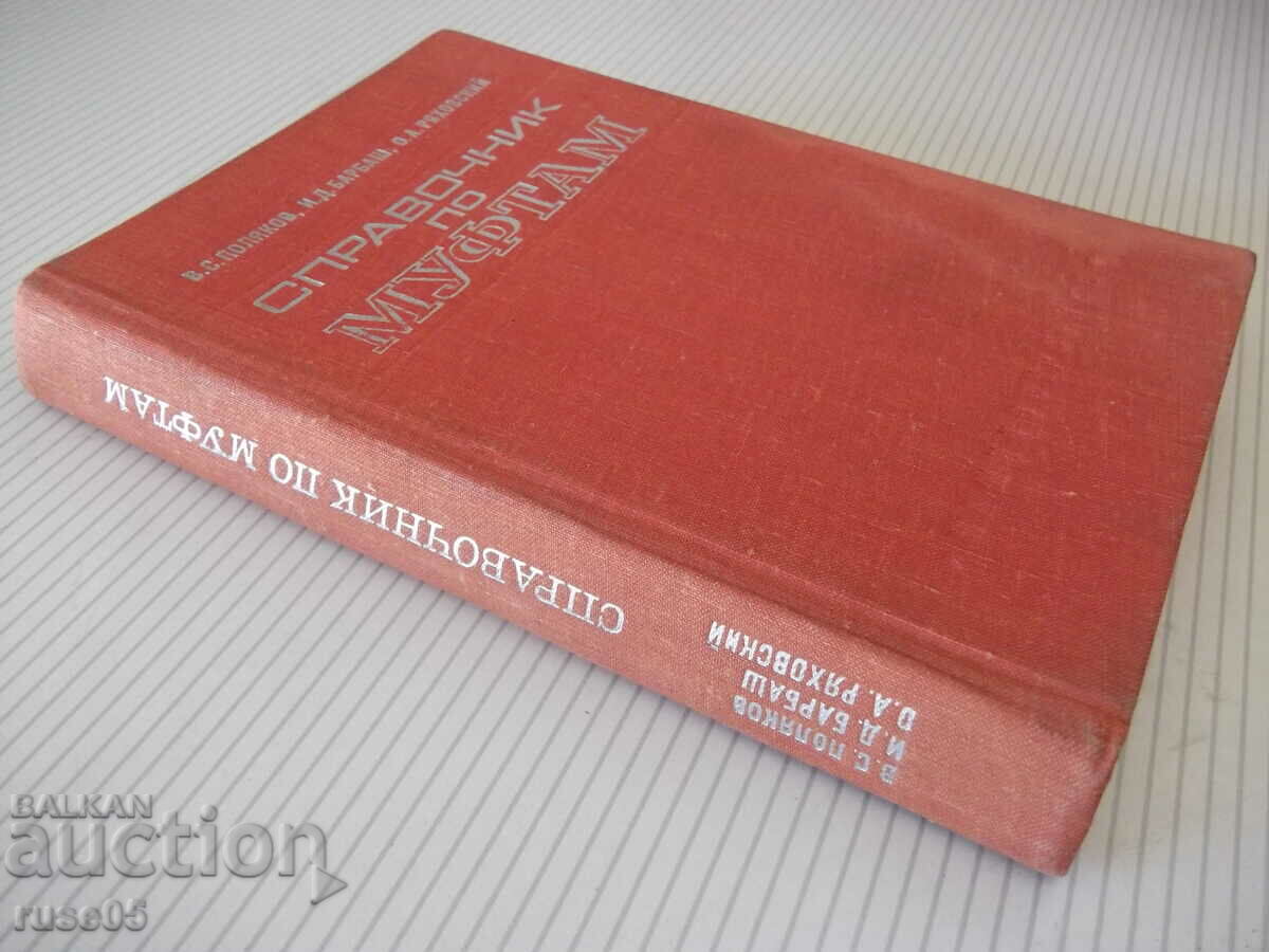 Book "Handbook of couplings - V.Polyakov/I.Barbash" - 352 pages. - 7
