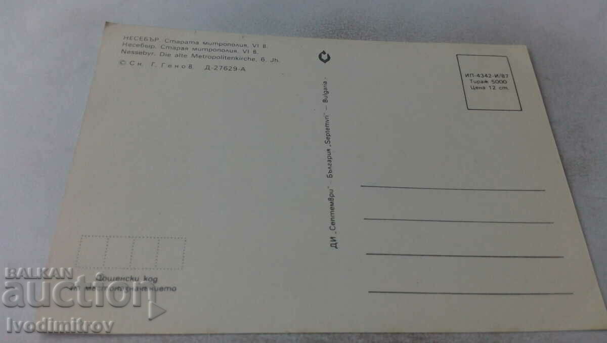 Postcard Nessebar Old Metropolis VI century 1987 with price 0.65 BGN | € 0.33 Postcard Nessebar Old Metropolis VI century 1987 with price 0.65 BGN | € 0.33