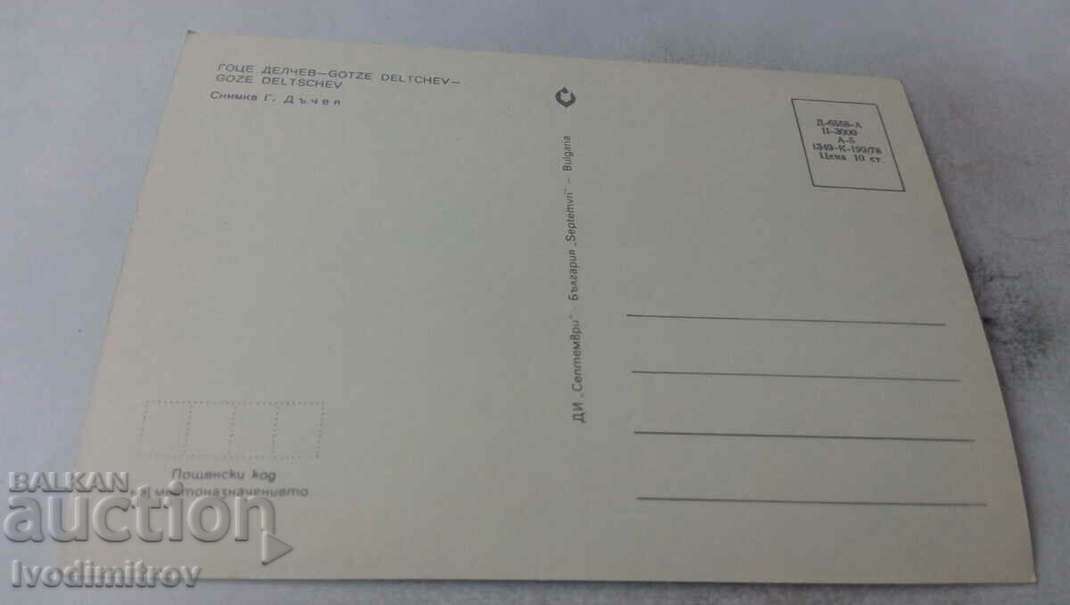 Postcard Gotse Delchev 1978 with price 0.65 BGN | € 0.33 Postcard Gotse Delchev 1978 with price 0.65 BGN | € 0.33