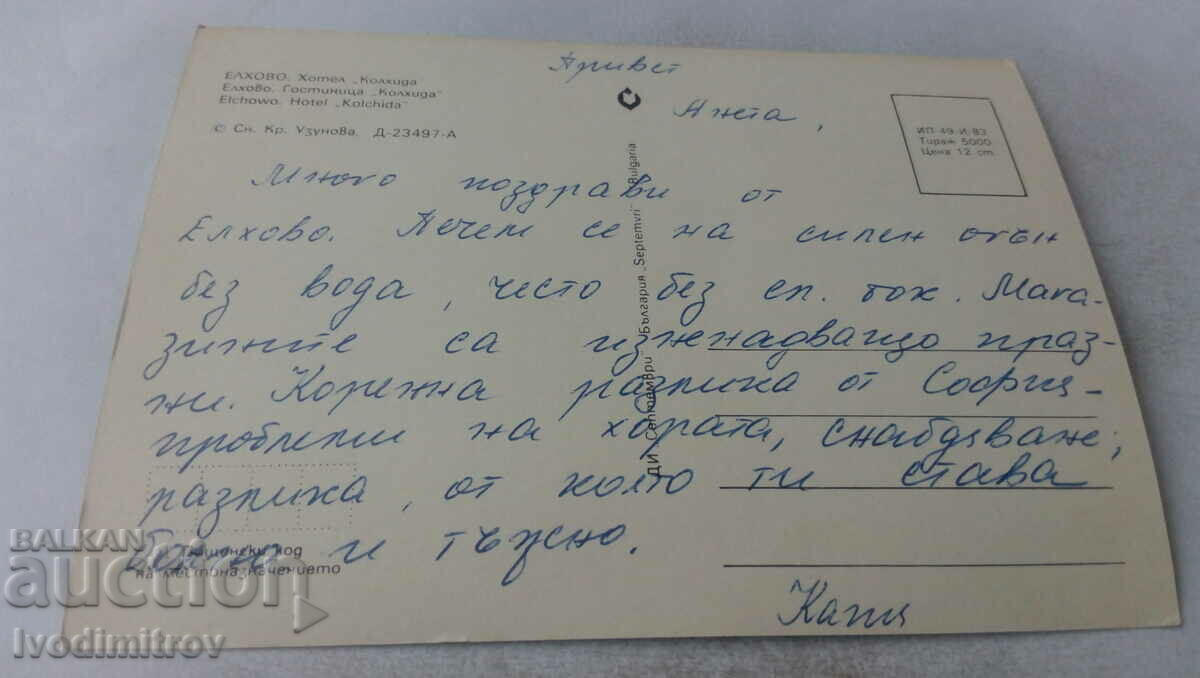 Postcard Elhovo Hotel Colchis 1983 with price 0.85 BGN | € 0.43