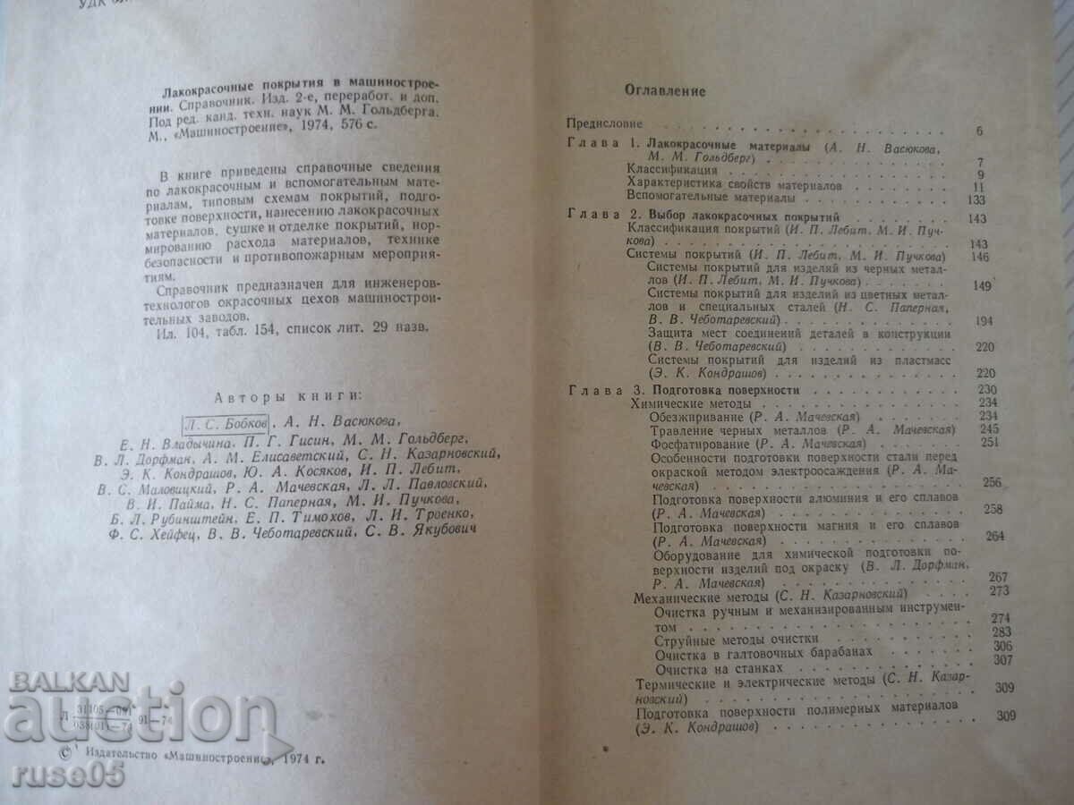 Book "Paint coatings in the machine industry - M. Goldberg" - 576 pages with price 8.00 BGN | € 4.09 Book "Paint coatings in the machine industry - M. Goldberg" - 576 pages with price 8.00 BGN | € 4.09