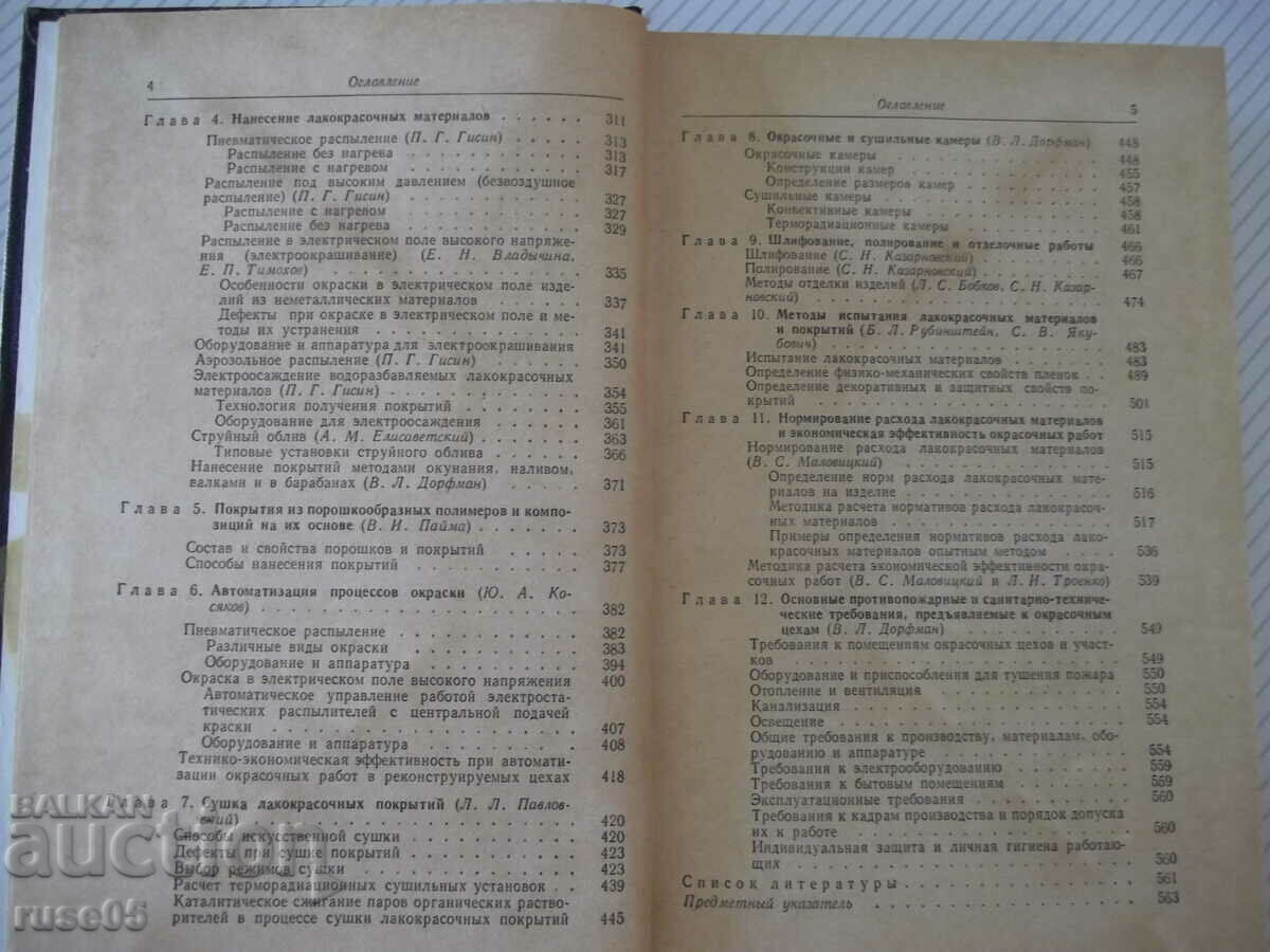 Auction Book "Paint coatings in the machine industry - M. Goldberg" - 576 pages Auction Book "Paint coatings in the machine industry - M. Goldberg" - 576 pages
