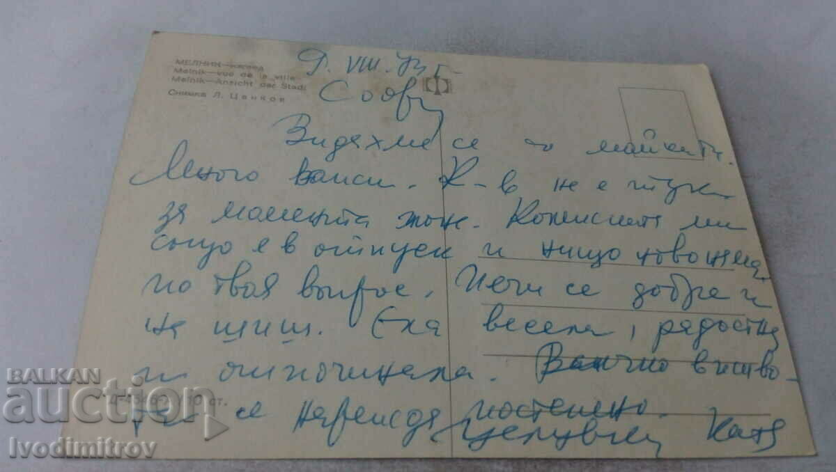 Postcard Melnik View 1973 with price 0.65 BGN | € 0.33 Postcard Melnik View 1973 with price 0.65 BGN | € 0.33