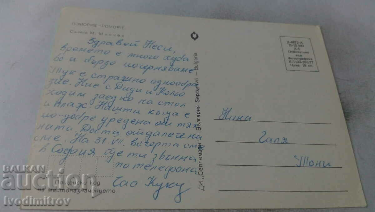 Pomorie 1977 postcard with price 0.65 BGN | € 0.33 Pomorie 1977 postcard with price 0.65 BGN | € 0.33